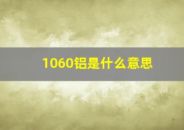 1060铝是什么意思