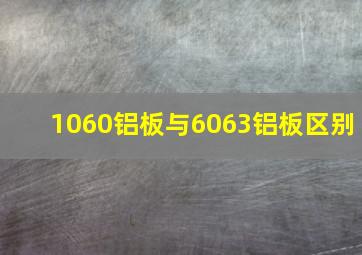 1060铝板与6063铝板区别