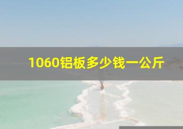 1060铝板多少钱一公斤