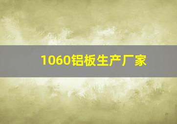 1060铝板生产厂家