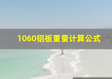 1060铝板重量计算公式