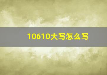 10610大写怎么写