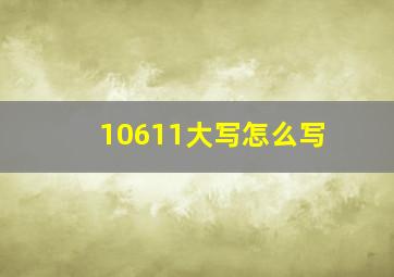 10611大写怎么写