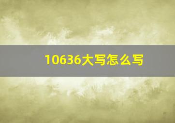 10636大写怎么写