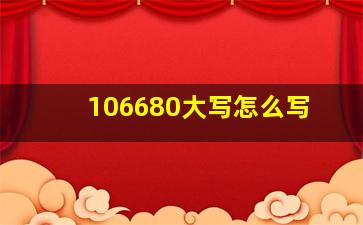 106680大写怎么写