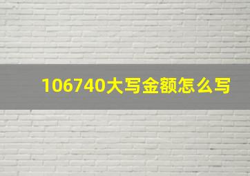 106740大写金额怎么写