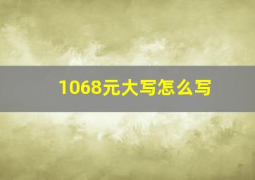 1068元大写怎么写