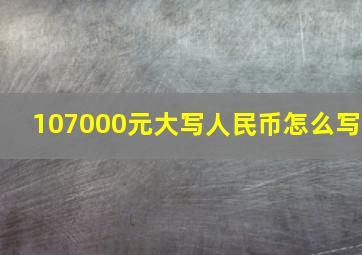 107000元大写人民币怎么写