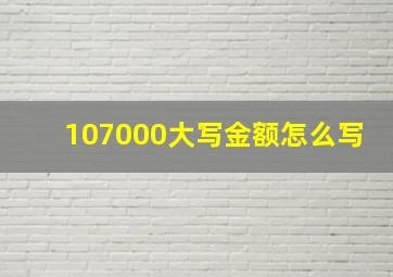 107000大写金额怎么写