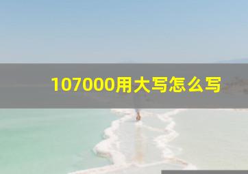 107000用大写怎么写