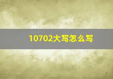 10702大写怎么写