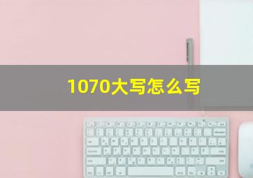 1070大写怎么写