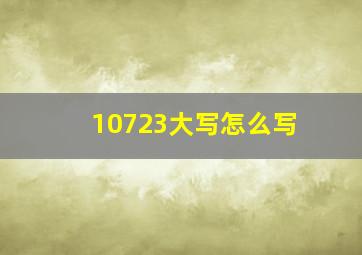 10723大写怎么写