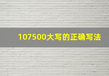 107500大写的正确写法