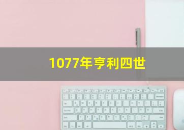 1077年亨利四世