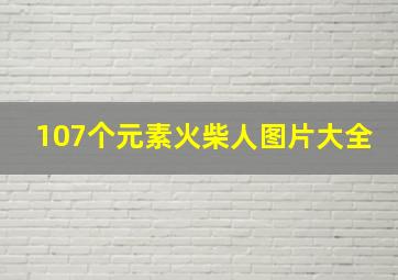 107个元素火柴人图片大全