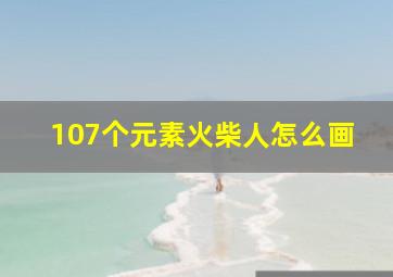 107个元素火柴人怎么画