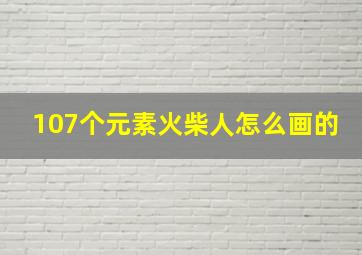 107个元素火柴人怎么画的