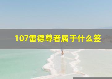 107雷德尊者属于什么签