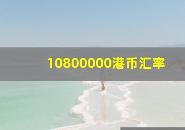 10800000港币汇率