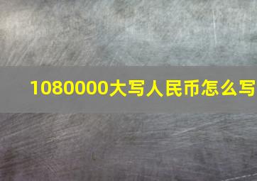 1080000大写人民币怎么写