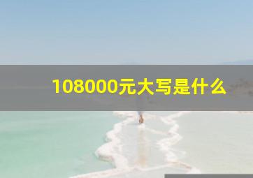 108000元大写是什么