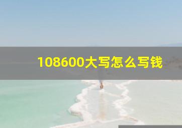 108600大写怎么写钱