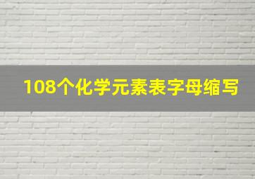 108个化学元素表字母缩写