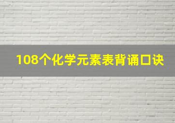 108个化学元素表背诵口诀