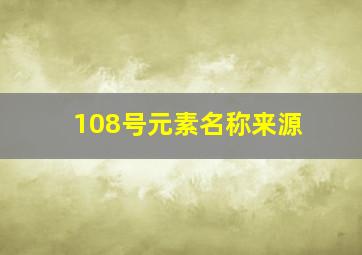 108号元素名称来源