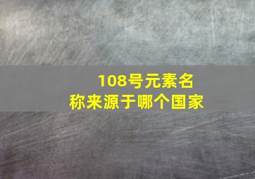 108号元素名称来源于哪个国家