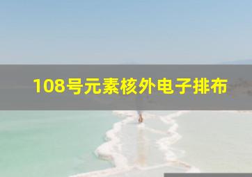 108号元素核外电子排布