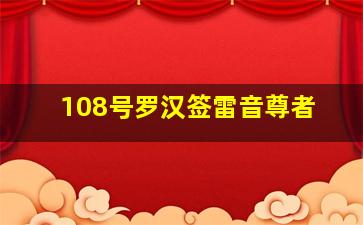 108号罗汉签雷音尊者