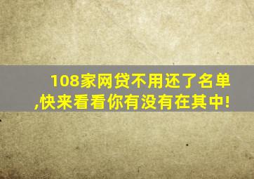 108家网贷不用还了名单,快来看看你有没有在其中!