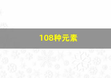 108种元素