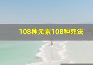 108种元素108种死法