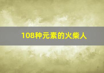 108种元素的火柴人