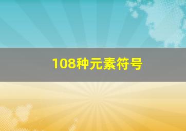 108种元素符号