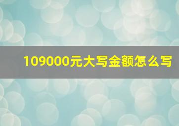 109000元大写金额怎么写