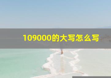 109000的大写怎么写