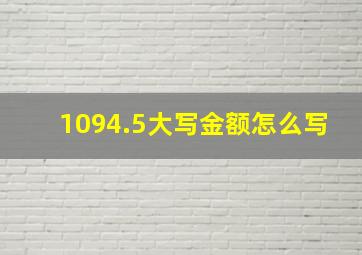 1094.5大写金额怎么写