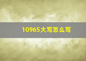 10965大写怎么写