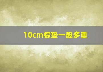 10cm棕垫一般多重