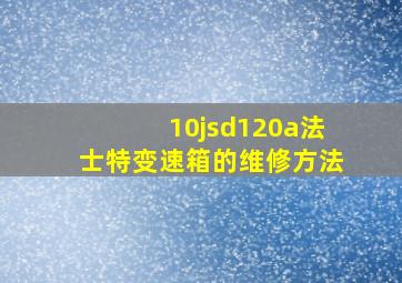 10jsd120a法士特变速箱的维修方法