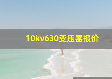 10kv630变压器报价