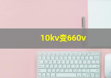 10kv变660v