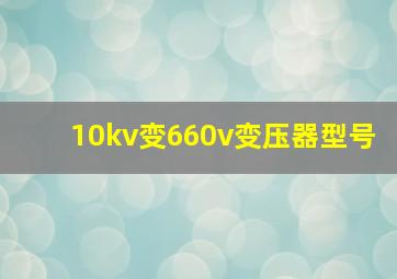 10kv变660v变压器型号