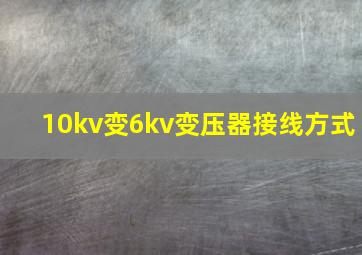 10kv变6kv变压器接线方式