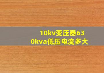 10kv变压器630kva低压电流多大