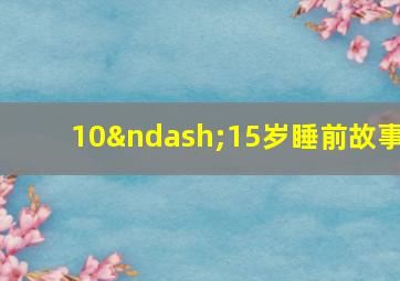 10–15岁睡前故事